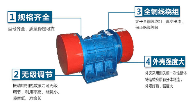 VB振動(dòng)電機(jī)特點(diǎn)：1，規(guī)格齊全：型號齊全，質(zhì)量穩(wěn)定可靠。2，無極調(diào)節(jié)：振動(dòng)電機(jī)的激振力可無極調(diào)節(jié)，利用率高，能耗小，噪音低，壽命長。4，外殼輕度大：外殼采用消失模一次性整體鑄造替換原有分體制造，外觀好看，強(qiáng)度大。