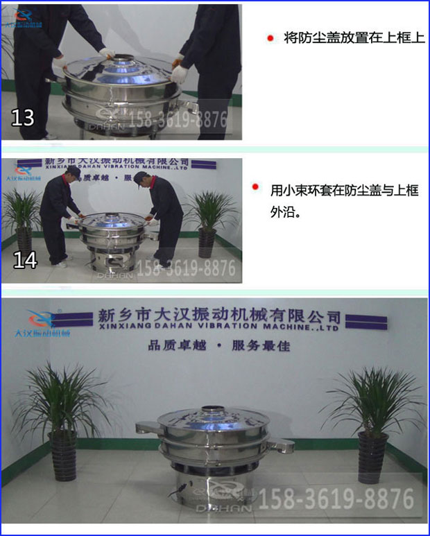 第十三步：將旋振篩防塵蓋放置在上框上。第十四步：用小束環(huán)套在防塵蓋與上框外沿。第十五步：旋振篩安裝完成。