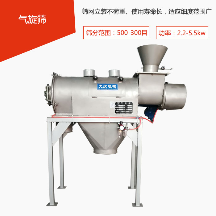 篩分范圍在500-300目 功率：2.2-5.5kw，篩網(wǎng)立裝不荷重、使用壽命長，適應(yīng)細度范圍廣