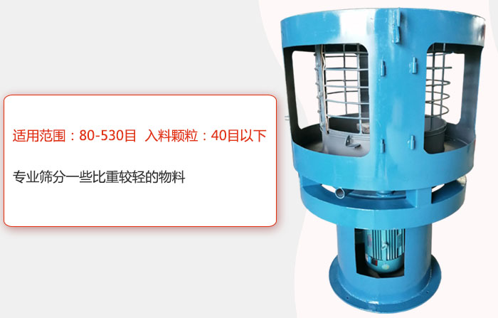 氣流篩分機(jī)適用范圍：80-530目 入料顆粒：40目以細(xì)專業(yè)篩分一些比重較輕的物料。