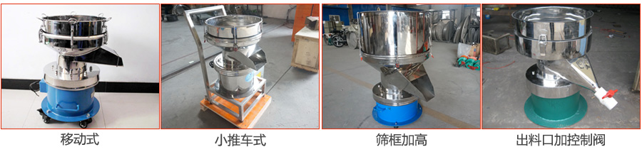 過濾篩特殊定制：移動式，小推車式，篩框加高，出料口加控制閥圖片展示。