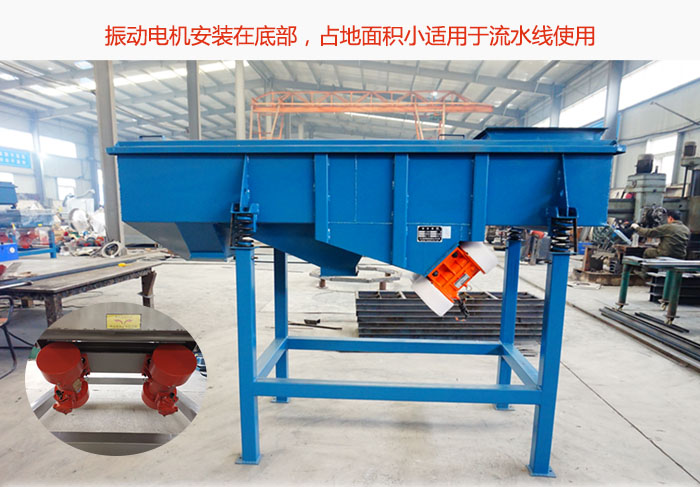 直線篩振動(dòng)電機(jī)安裝在底部，占地面積小適用于流水線使用