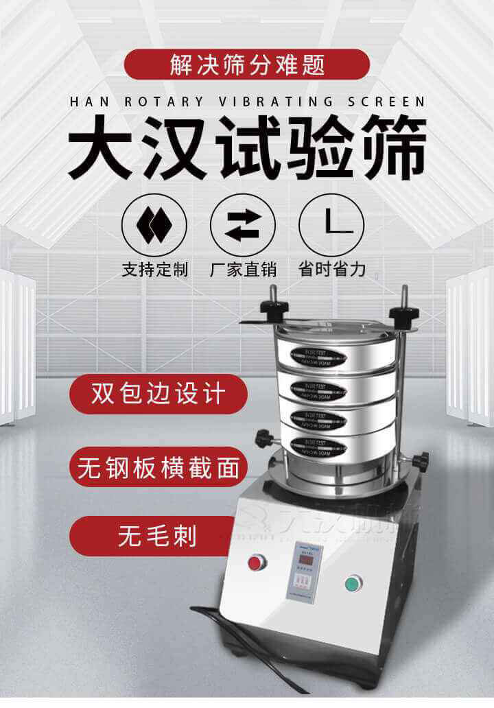 試驗(yàn)篩機(jī)可將一種顆粒料同時(shí)精密分出2~8個(gè)粒子段,也可用于漿液料的細(xì)度及雜物含量分析,300T試驗(yàn)篩機(jī)等實(shí)驗(yàn)室振動(dòng)篩的工作時(shí)間可控制，可自動(dòng)關(guān)機(jī)，操作簡(jiǎn)單方便,保證試驗(yàn)重復(fù)性，功能全面的粒度分析儀器。