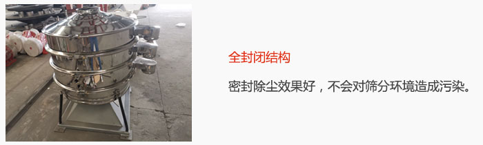搖擺篩全封閉結(jié)構(gòu)，密封除塵效果好，不會(huì)對(duì)篩分環(huán)境造成污染。