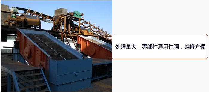 圓振動篩處理量大，零部件通用性強(qiáng)，維修方便。