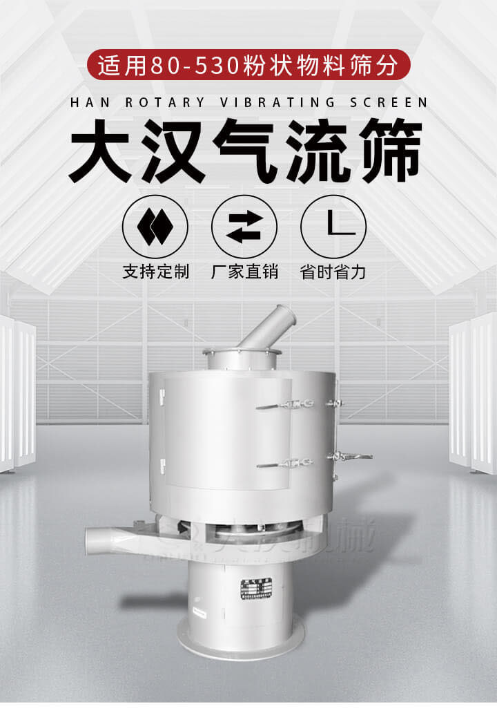 氣流篩是一種非振動式的篩分設備主要的篩分動力是依靠氣體，所以該設備適合一些粉質(zhì)較小顆粒較小的物料進行篩分適用80-530目粉狀物料篩分，篩分效率高是普通旋振篩5-10倍，篩分精度高可達95%的篩分精度。