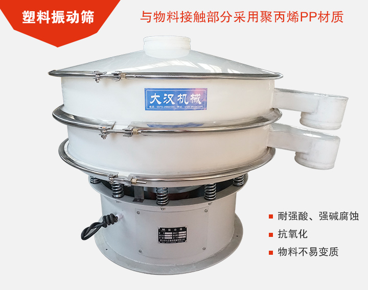 塑料振動篩具有抗氧化，耐腐蝕的功能與物料接觸部分采用pp塑料材質(zhì)。