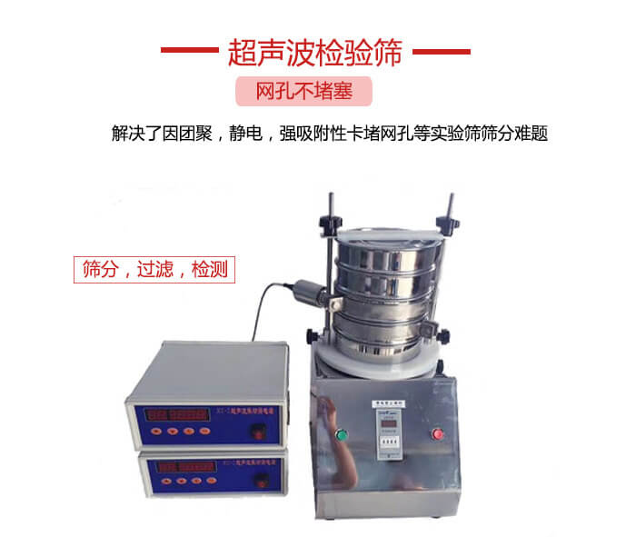 超聲波檢驗篩是為了解決因團(tuán)聚，靜電，強(qiáng)吸附性卡堵網(wǎng)等試驗篩篩分難題以及超聲波檢驗篩的適用行業(yè)的展示圖