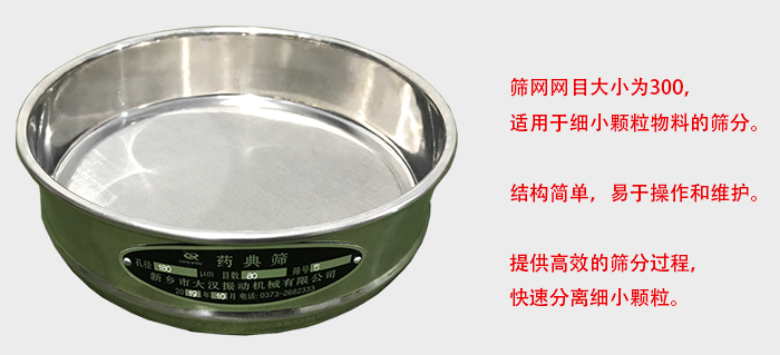 Φ300試驗(yàn)篩篩框采用優(yōu)質(zhì)不銹鋼材質(zhì)，耐磨損，耐腐蝕。使用壽命長(zhǎng)。