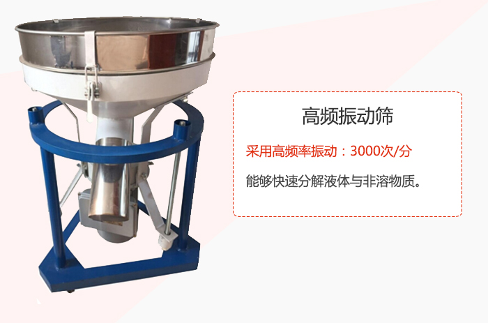 高頻振動(dòng)篩采用高頻率振動(dòng)：3000次/分 ，能夠快速分解液體與非溶物質(zhì)。