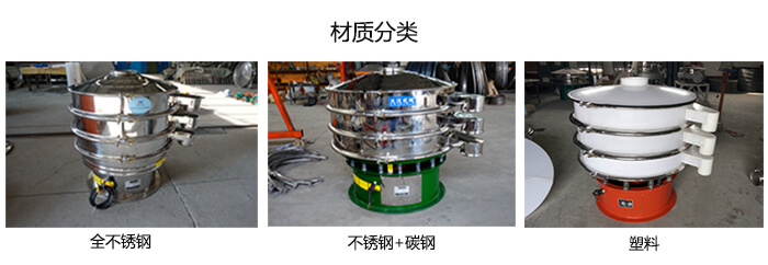 雙層振動(dòng)篩的材質(zhì)分全不銹鋼，不銹鋼+碳鋼，塑料