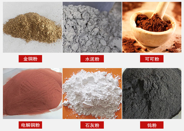 超聲波振動(dòng)篩主要適用物料：可可粉，電解銅粉，石灰粉，水泥粉等物料。