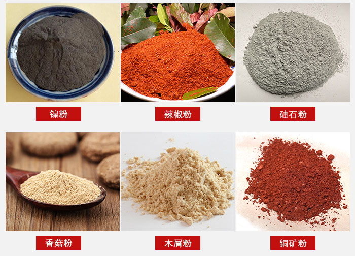 氣流篩分機(jī)適用物料：辣椒粉，硅石粉，香菇粉等。