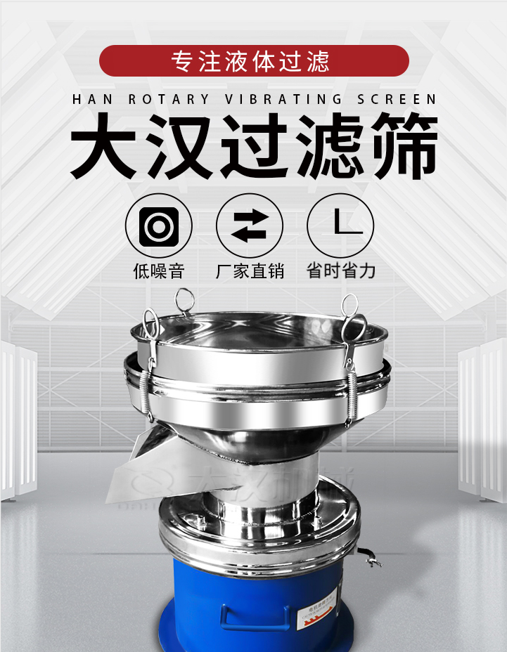 大漢過濾篩：專注粉粒分級，液體過濾等篩分問題，具有：低噪音，省時省力的優(yōu)勢。