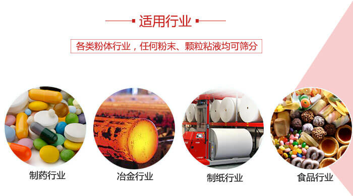 氣流篩粉機多用于：食品，化工，涂料等一些粉狀物料較多的行業(yè)。