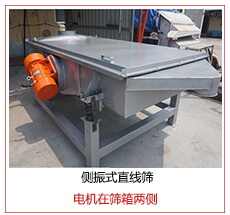 側(cè)振式直線篩電機(jī)安裝在篩箱兩側(cè)主要為了防止篩箱兩側(cè)藏料。