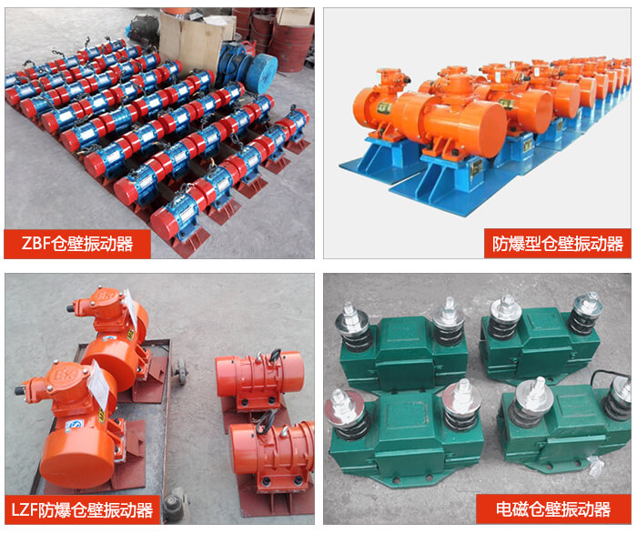 倉壁振動(dòng)器產(chǎn)品展示：ZFB倉壁振動(dòng)器，防爆型倉壁振動(dòng)器，LZF防爆倉壁振動(dòng)器，電磁倉壁振動(dòng)器。