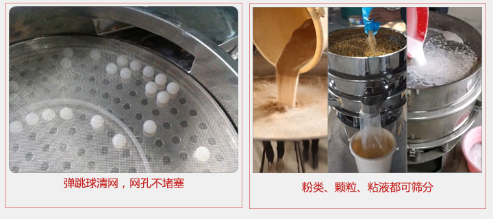 小型篩分機采用彈跳球清網(wǎng)，不易堵網(wǎng)；粉，粒，液體都可篩分。