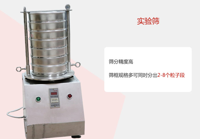 實(shí)驗(yàn)篩篩分精度高，篩框規(guī)格多，可同時(shí)分出：2-8粒子段 實(shí)驗(yàn)篩網(wǎng)目數(shù)對(duì)應(yīng)孔徑大小
