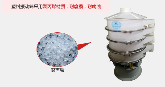 塑料振動(dòng)篩主要采用塑料材質(zhì)，多用與有一定腐蝕性和與金屬有一定反應(yīng)的物料使用。