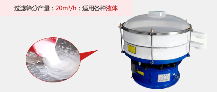 塑料振動(dòng)篩多采用單層過濾，過濾產(chǎn)量高。