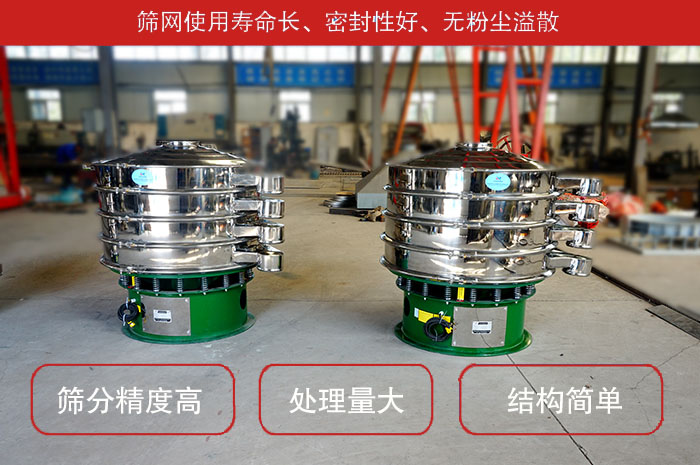 顆粒振動(dòng)篩特點(diǎn)：篩網(wǎng)使用壽命長(zhǎng)，密封性好，，處理量大，結(jié)構(gòu)簡(jiǎn)單。