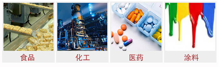 廣泛應(yīng)用于：食品化工，醫(yī)藥，涂料等行業(yè)