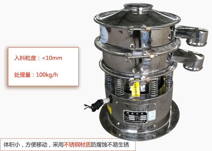 小型振動篩體積小，方便移動，采用不銹鋼材質防腐蝕不易生銹
