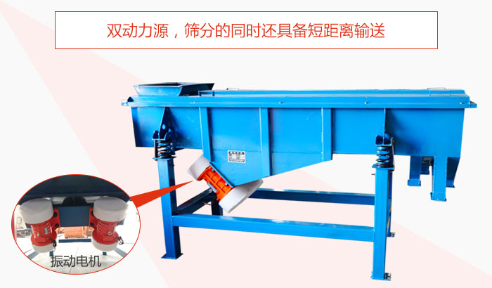 方形振動(dòng)篩雙動(dòng)力源，篩分的同時(shí)還具備短距離輸送。