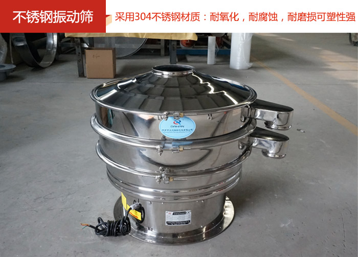 不銹鋼振動篩采用304不銹鋼材質(zhì)：耐氧化，耐腐蝕，耐磨損可塑性強。