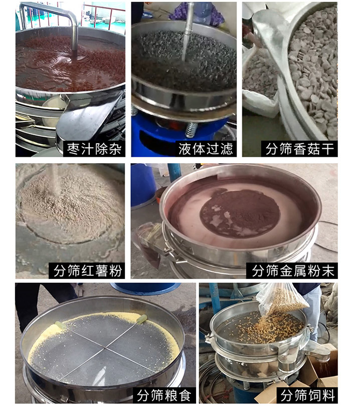 棗泥，糧食，紅薯粉，飼料，香菇干，液體等物料篩分現(xiàn)場。
