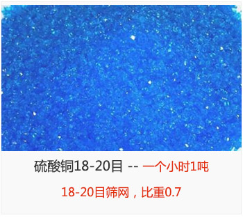 篩分18-20目的硫酸銅 產(chǎn)量一個(gè)小時(shí)1噸，采用18-20目篩網(wǎng)，比重0.7