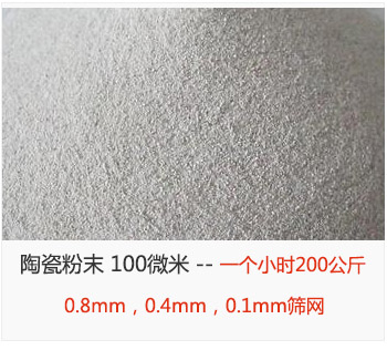 陶瓷粉末 100微米，采用0.8mm，0.4mm，0.1mm篩網(wǎng) 一個(gè)小時(shí)200公斤