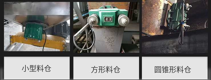 CZ電磁倉壁振動器在小型料倉，方形料倉，圓錐形料倉上的安裝現(xiàn)場圖展示。