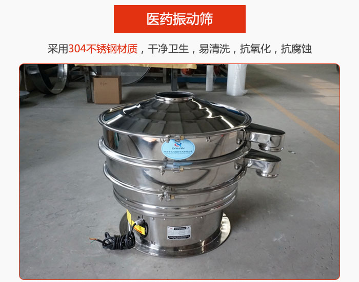 醫(yī)藥振動篩整機采用304不銹鋼材質(zhì)，干凈衛(wèi)生，易清洗，抗氧化，抗腐蝕。