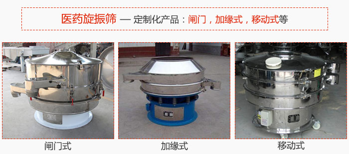 醫(yī)藥旋振篩具有很強的可定制性能：閘門，加緣式，移動式等。