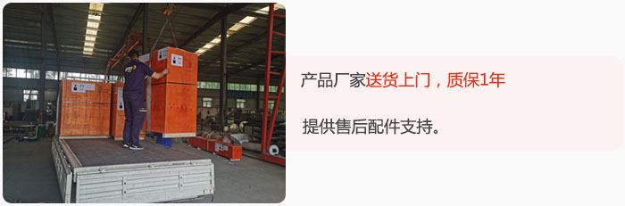 產(chǎn)品廠家送貨上門，質(zhì)保1年，提供售后配件支持。