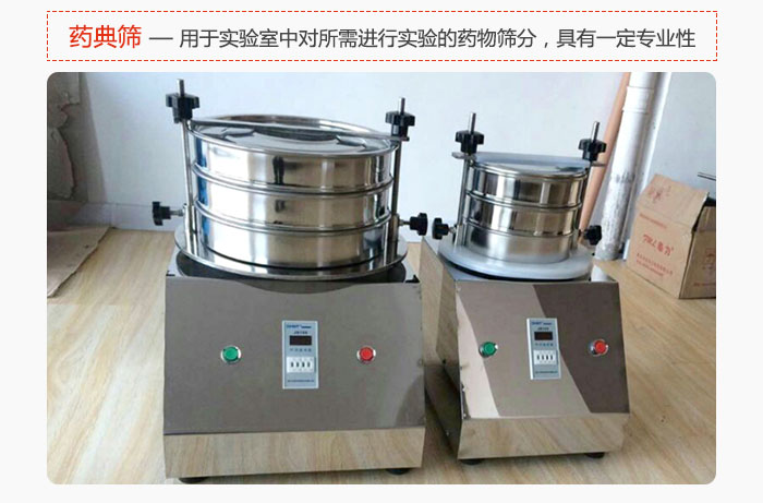 藥典篩是針對實驗室中對所需要進行實驗的藥物進行篩分，具有一定的專業(yè)性能。