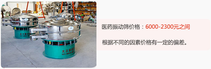 醫(yī)藥振動篩價格大致在：6000-2300元之間，根據(jù)不同的因素價格有一定的偏差。
