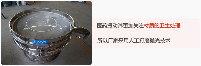 醫(yī)藥振動篩更加關注材質(zhì)的衛(wèi)生處理，所以廠家采用人工打磨拋光技術。
