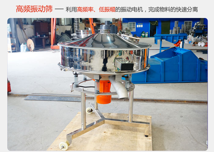 該產(chǎn)品利用高振動(dòng)頻率低振幅的振動(dòng)電機(jī)，完成物料的快速分離。