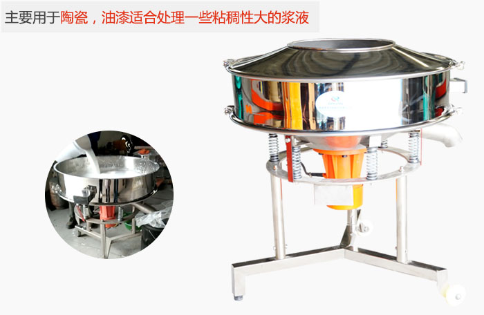 高頻振動(dòng)篩主要用于陶瓷，油漆適合處理一些粘稠性大的漿液。