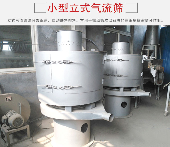 小型立式氣流篩的篩分效率高，自動(dòng)精料排料系統(tǒng)。