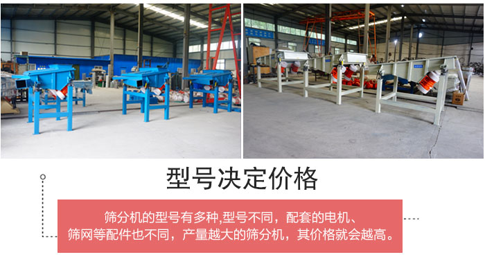 直線篩分機(jī)的不同型號(hào)其電機(jī)等配件的大小就會(huì)不同所以價(jià)格會(huì)有差距。