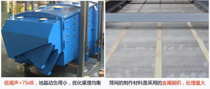 方形搖擺篩采用低噪聲<75dB，地基動負荷小，優(yōu)化重理均衡；篩網(wǎng)的制作材料是采用的金屬編織，處理量大。