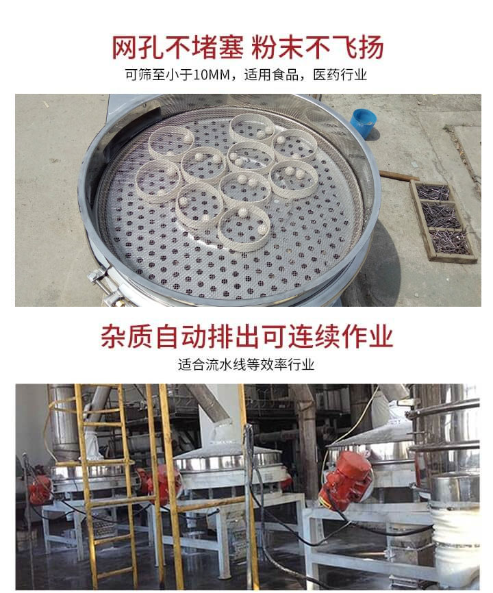 直排篩網(wǎng)孔不堵塞，粉末不飛揚(yáng)，可篩至小于10mm，適用食品，醫(yī)藥行業(yè)；雜質(zhì)可自動(dòng)排出，適合流水線作業(yè)。