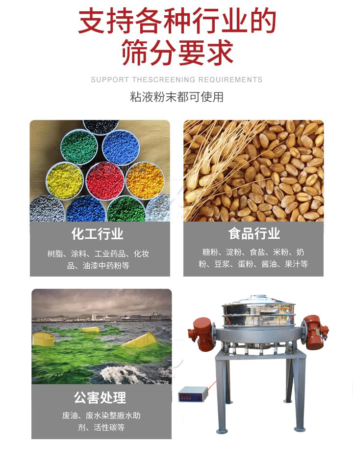 直排篩適用行業(yè)：化工行業(yè)，食品行業(yè)，金屬行業(yè)，以及公害處理等行業(yè)。支持各種行業(yè)的篩分要求。