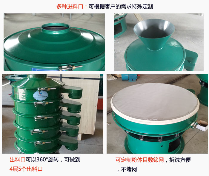 800型振動(dòng)篩細(xì)節(jié)：進(jìn)料口有標(biāo)準(zhǔn)型，料斗式等，可根據(jù)用戶需求定制；出料口可以360°旋轉(zhuǎn)，可做到 4層5個(gè)出料口；可定制粉體目數(shù)篩網(wǎng)，拆洗方便 ，不堵網(wǎng)。