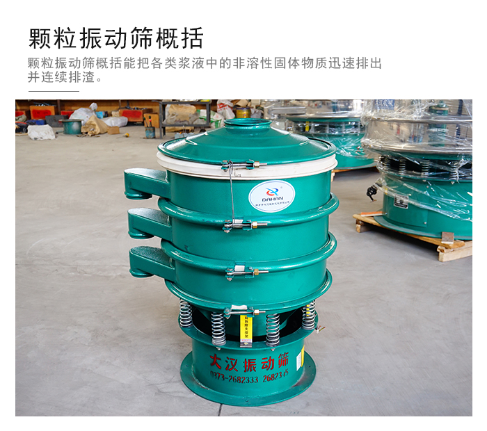 顆粒式振動(dòng)篩是針對(duì)顆粒狀物料進(jìn)行研發(fā)的，由于顆粒的形狀有很多的不同所以，廠家在清網(wǎng)裝置方面進(jìn)行提升效率。