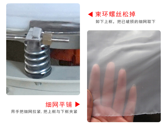 換網(wǎng)步驟：先松開(kāi)束環(huán)，把新的細(xì)網(wǎng)平鋪在網(wǎng)架上繃緊
